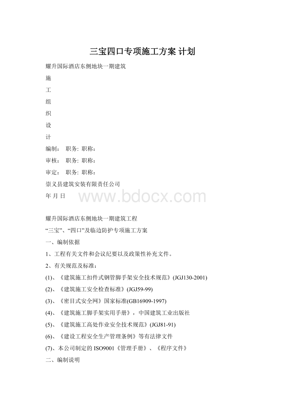 三宝四口专项施工方案计划Word文档格式.docx