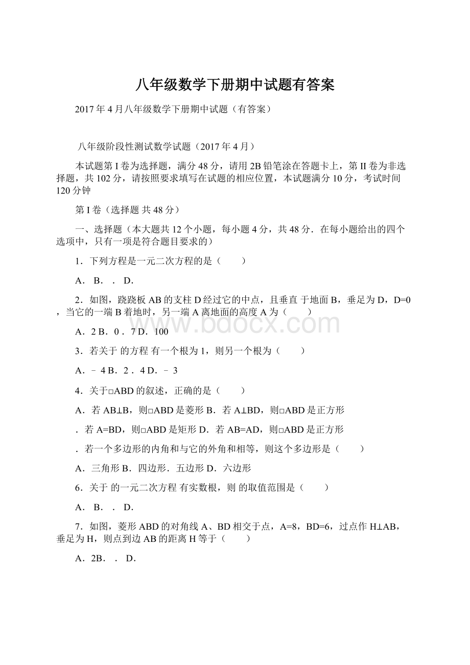 八年级数学下册期中试题有答案Word格式文档下载.docx_第1页