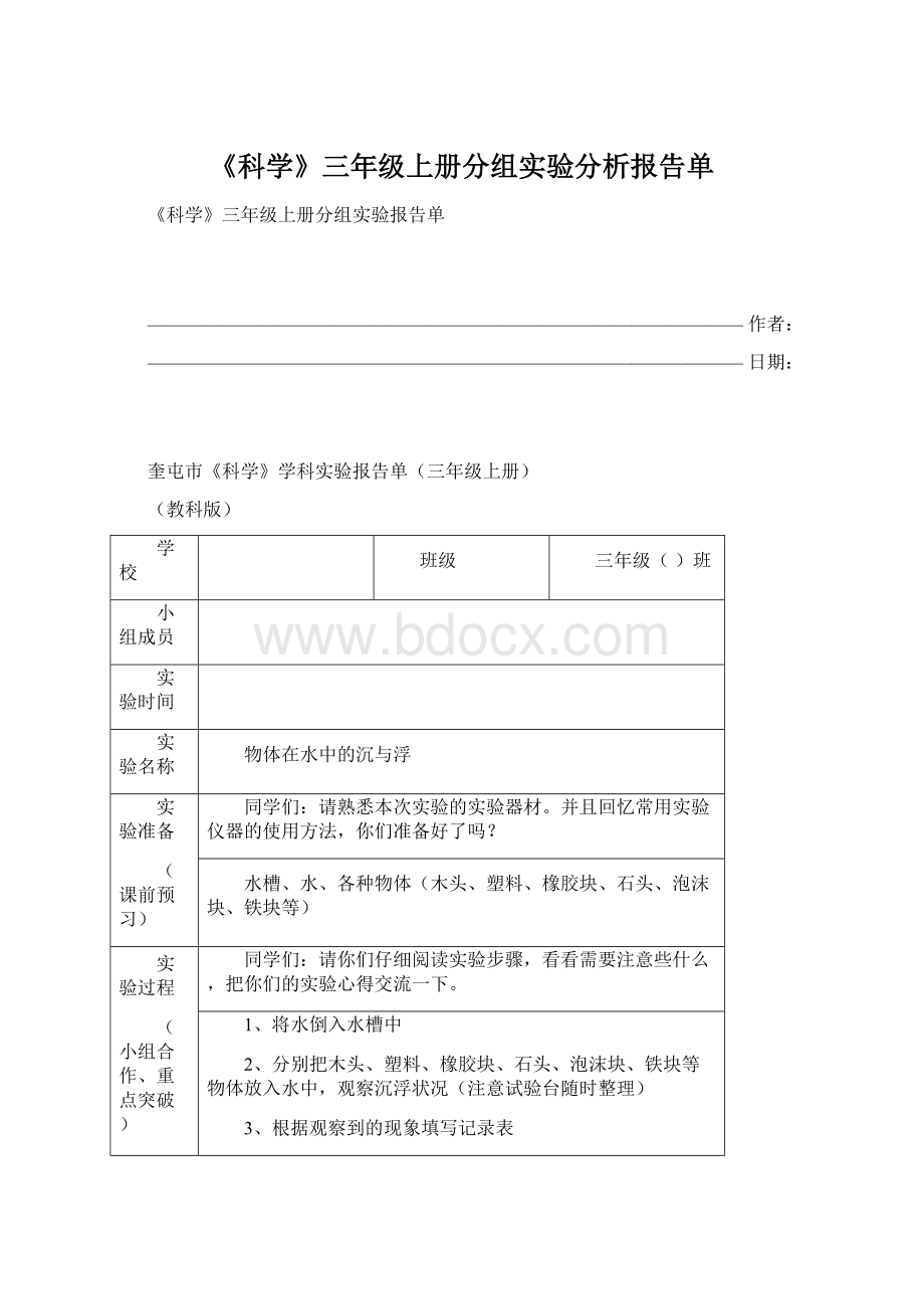 《科学》三年级上册分组实验分析报告单Word文件下载.docx