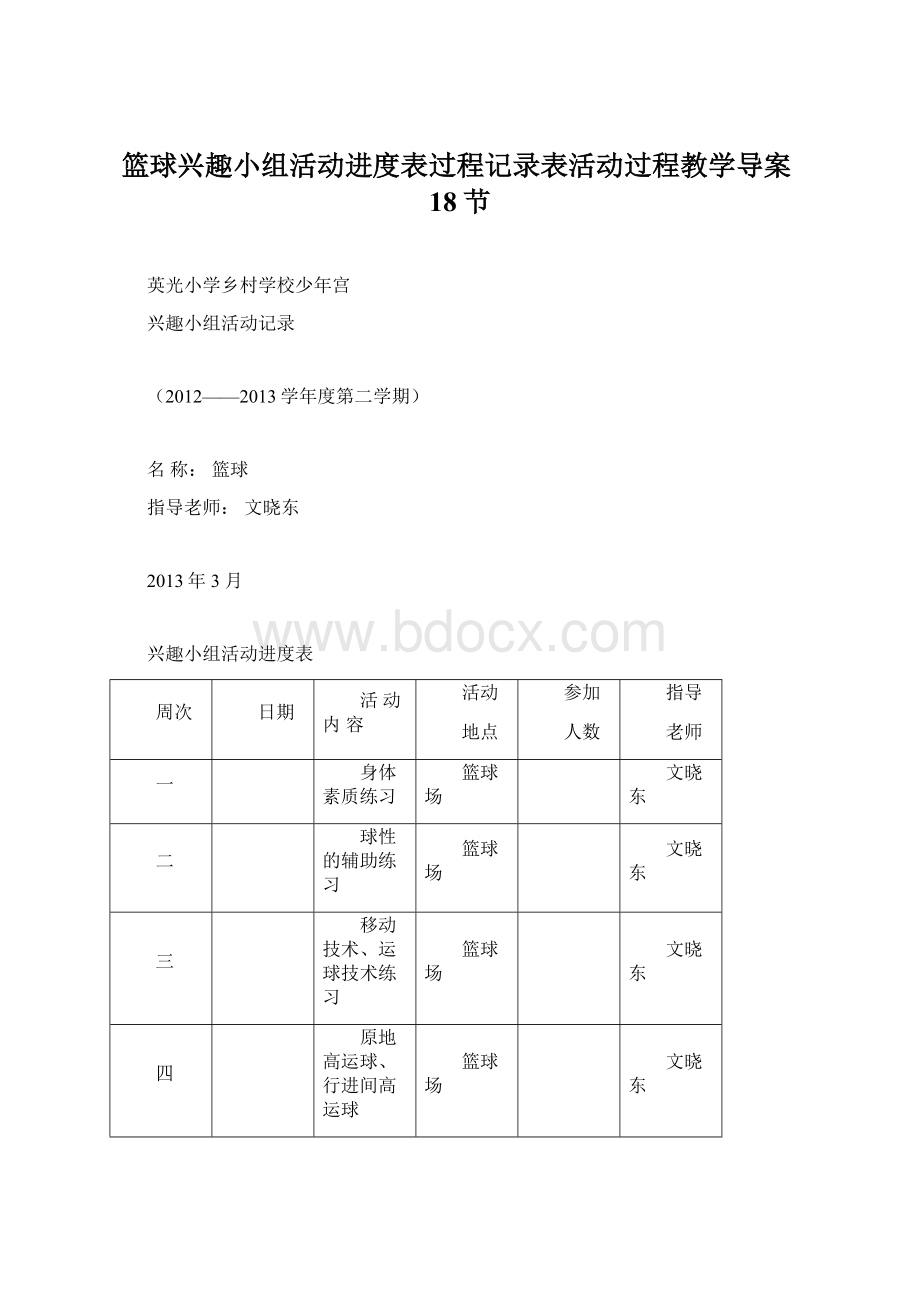 篮球兴趣小组活动进度表过程记录表活动过程教学导案18节.docx_第1页