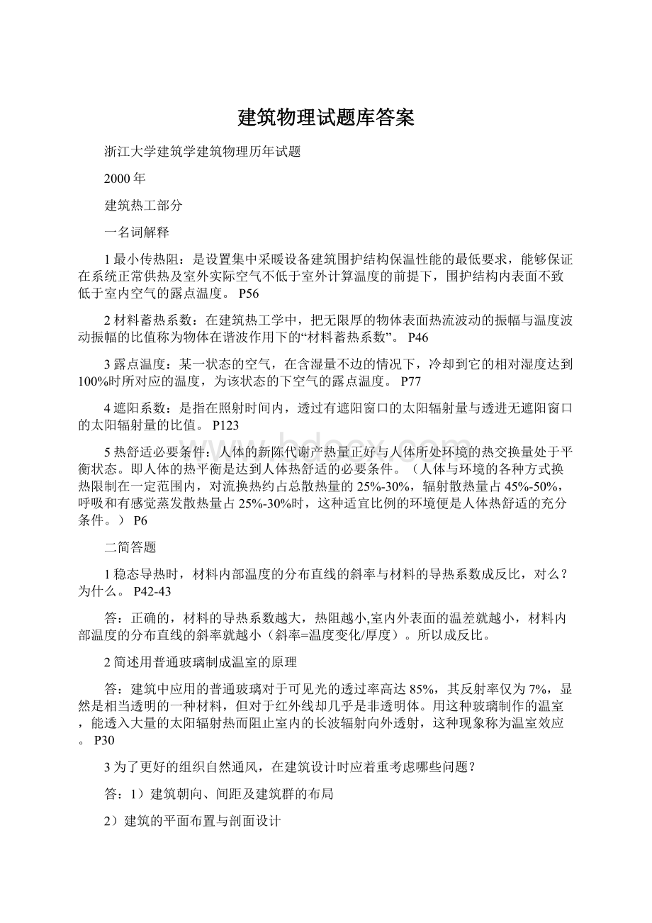 建筑物理试题库答案.docx_第1页