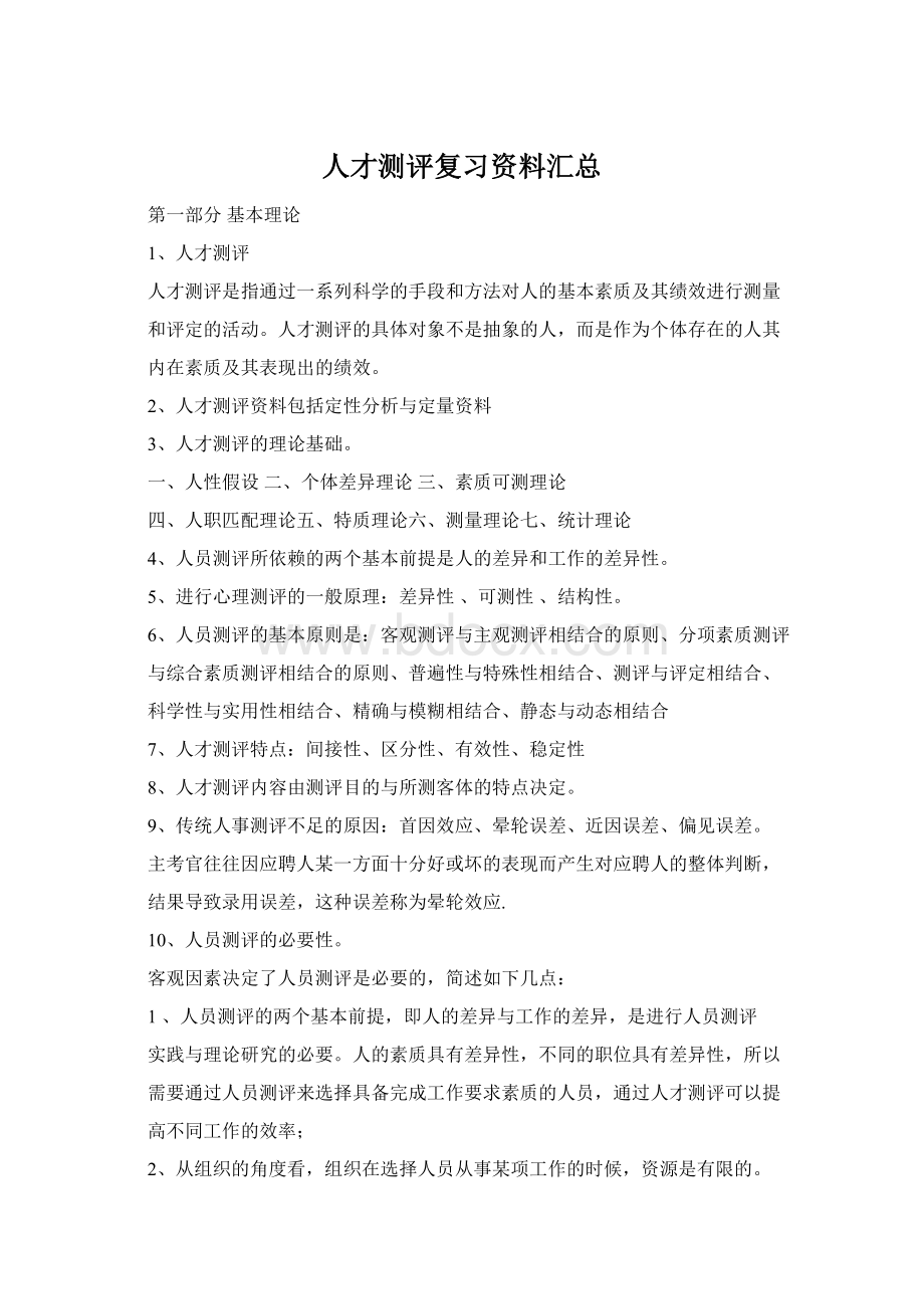 人才测评复习资料汇总Word文档格式.docx