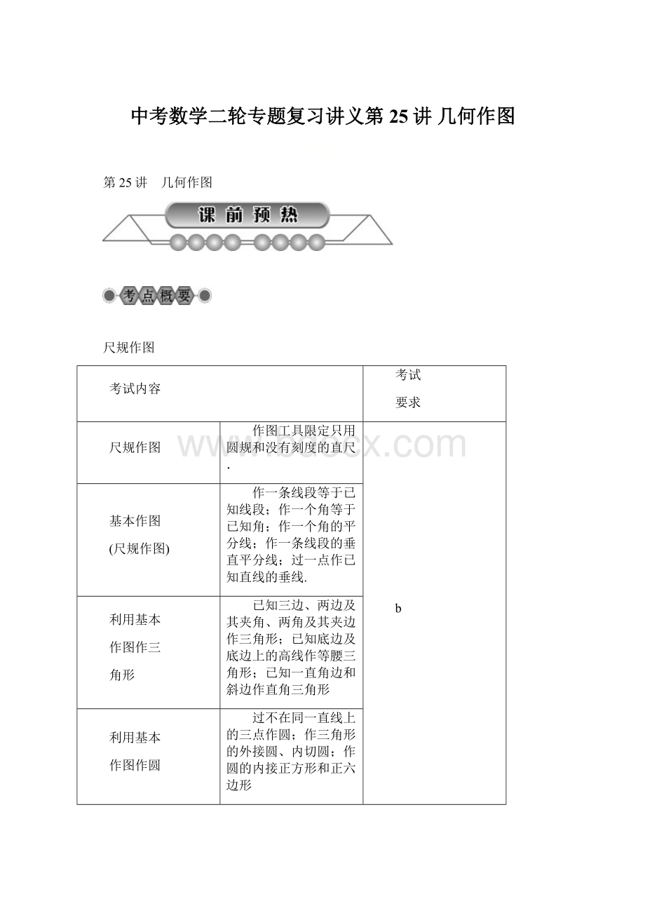 中考数学二轮专题复习讲义第25讲 几何作图.docx