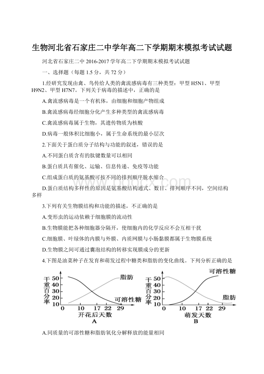 生物河北省石家庄二中学年高二下学期期末模拟考试试题.docx_第1页