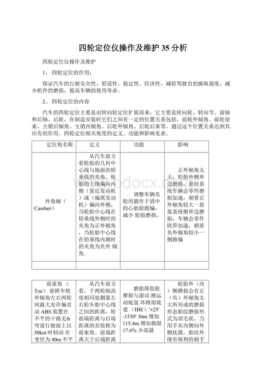 四轮定位仪操作及维护35分析.docx_第1页