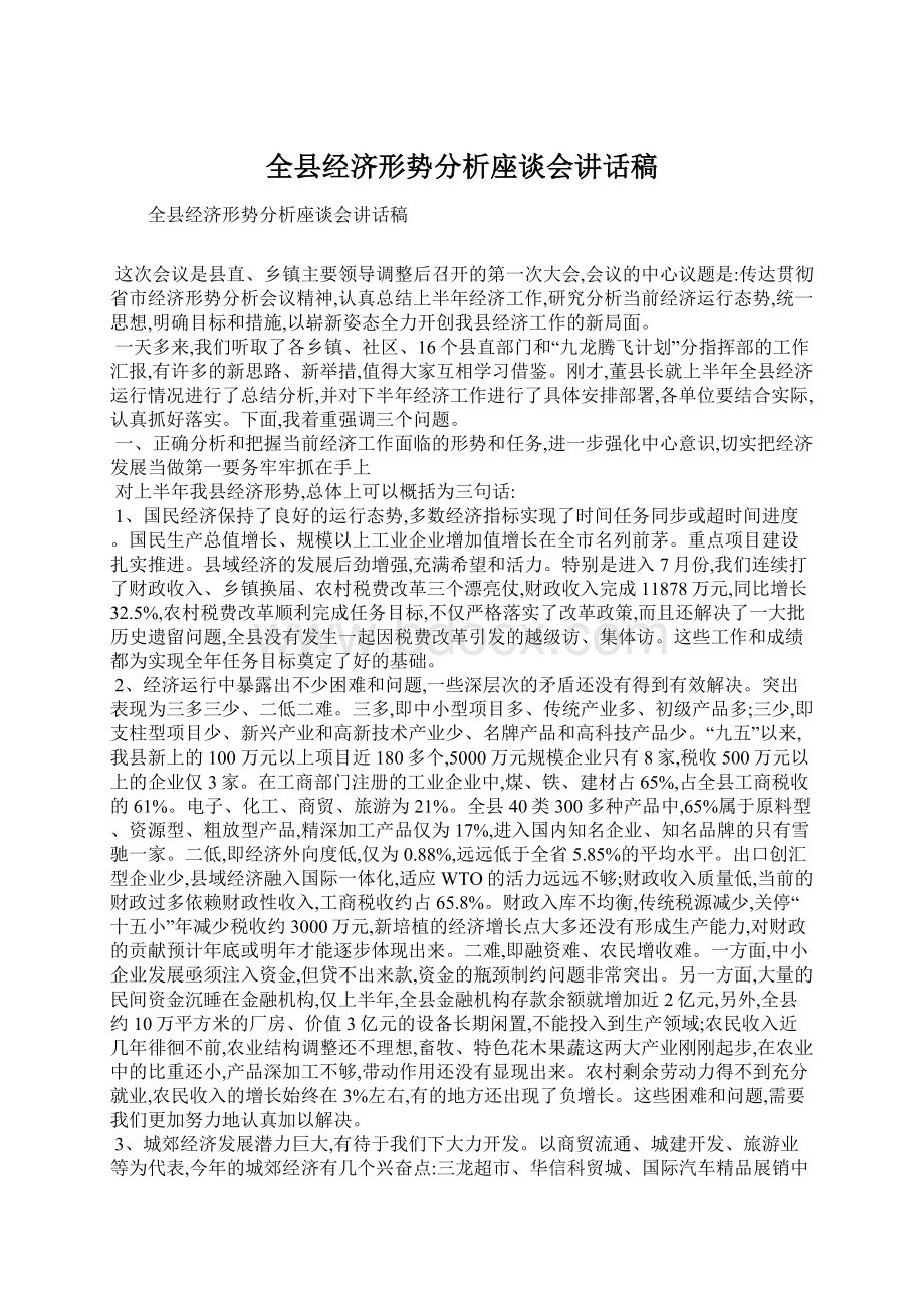 全县经济形势分析座谈会讲话稿Word文档格式.docx