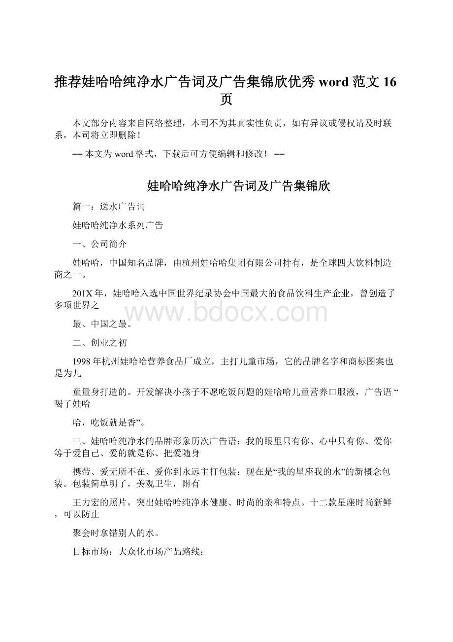 推荐娃哈哈纯净水广告词及广告集锦欣优秀word范文 16页Word文档格式.docx_第1页