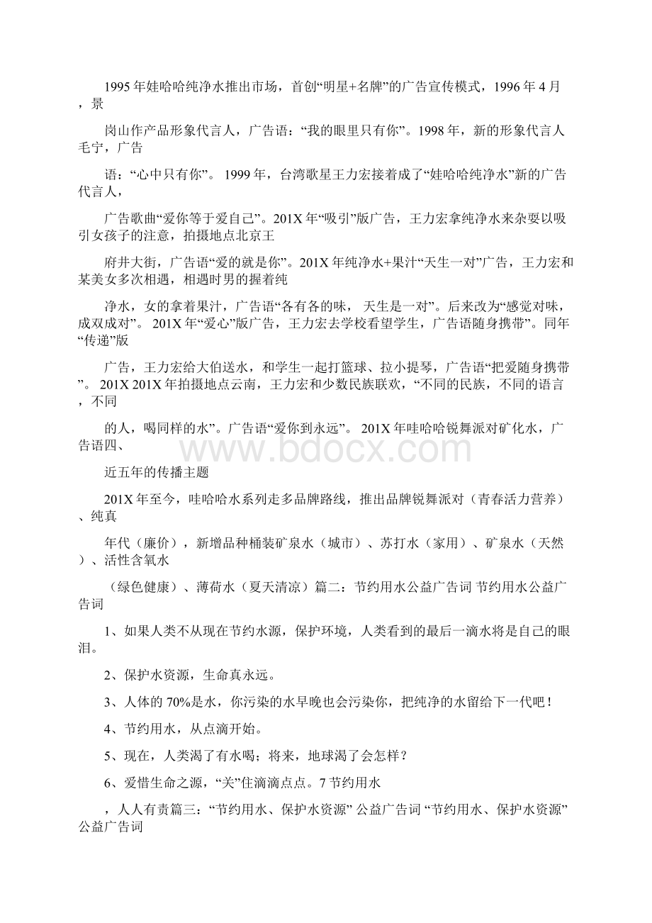 推荐娃哈哈纯净水广告词及广告集锦欣优秀word范文 16页Word文档格式.docx_第2页