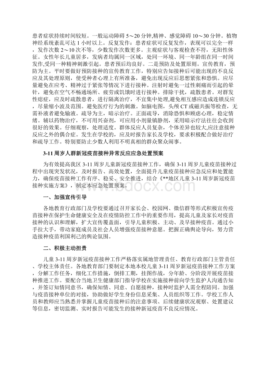 311岁儿童新冠疫苗接种异常反应应急处置预案.docx_第3页