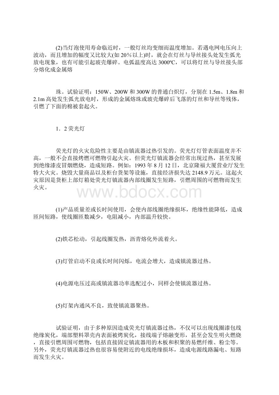 电气照明火灾危险性分析及其预防措施文档格式.docx_第2页