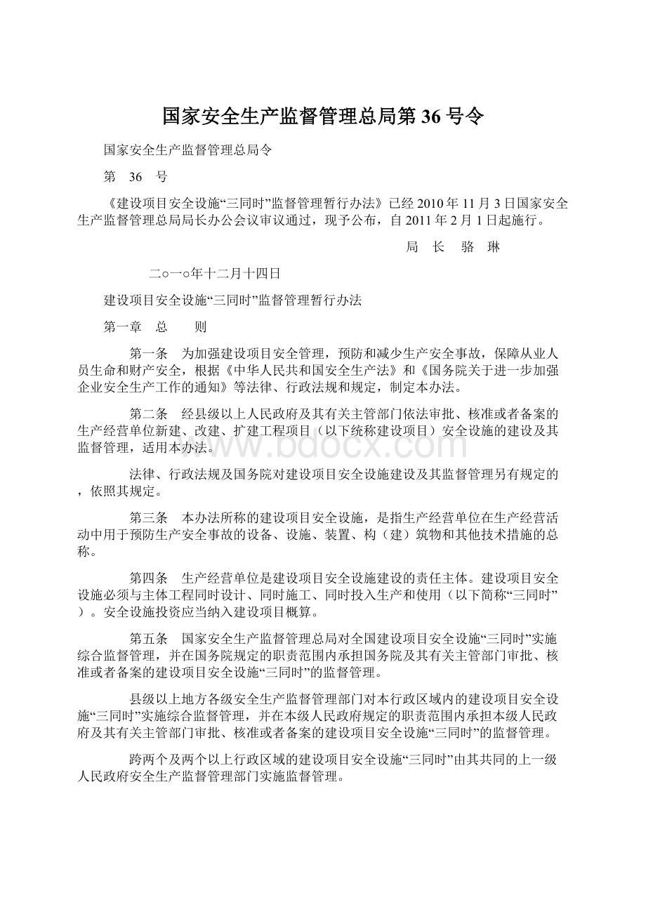 国家安全生产监督管理总局第36号令Word文件下载.docx_第1页