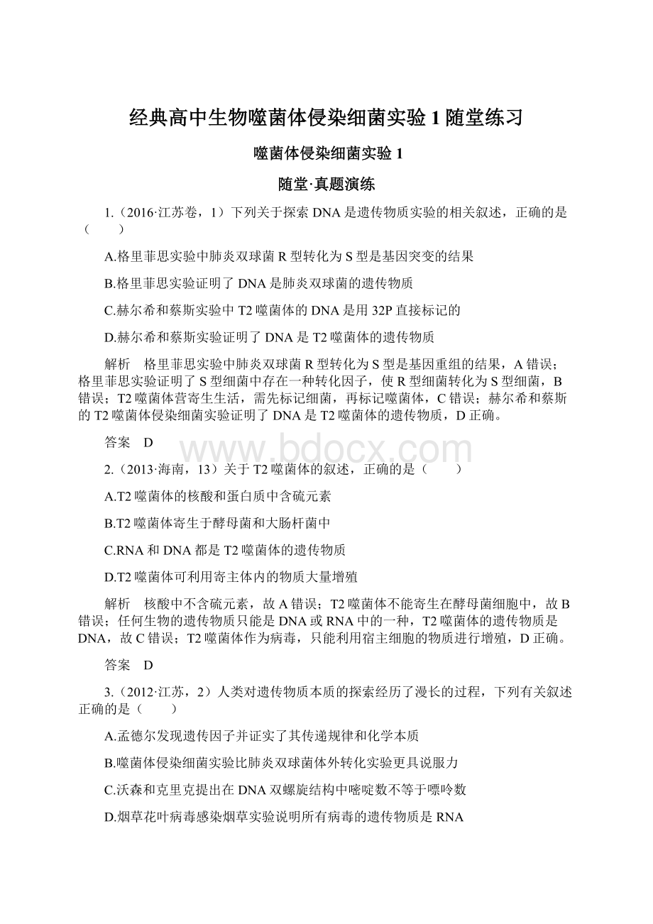 经典高中生物噬菌体侵染细菌实验1随堂练习Word格式.docx