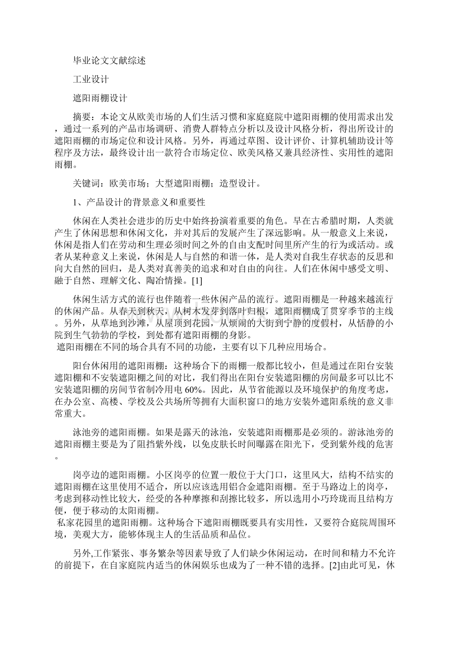 遮阳雨棚设计设计+开题+综述文档格式.docx_第3页