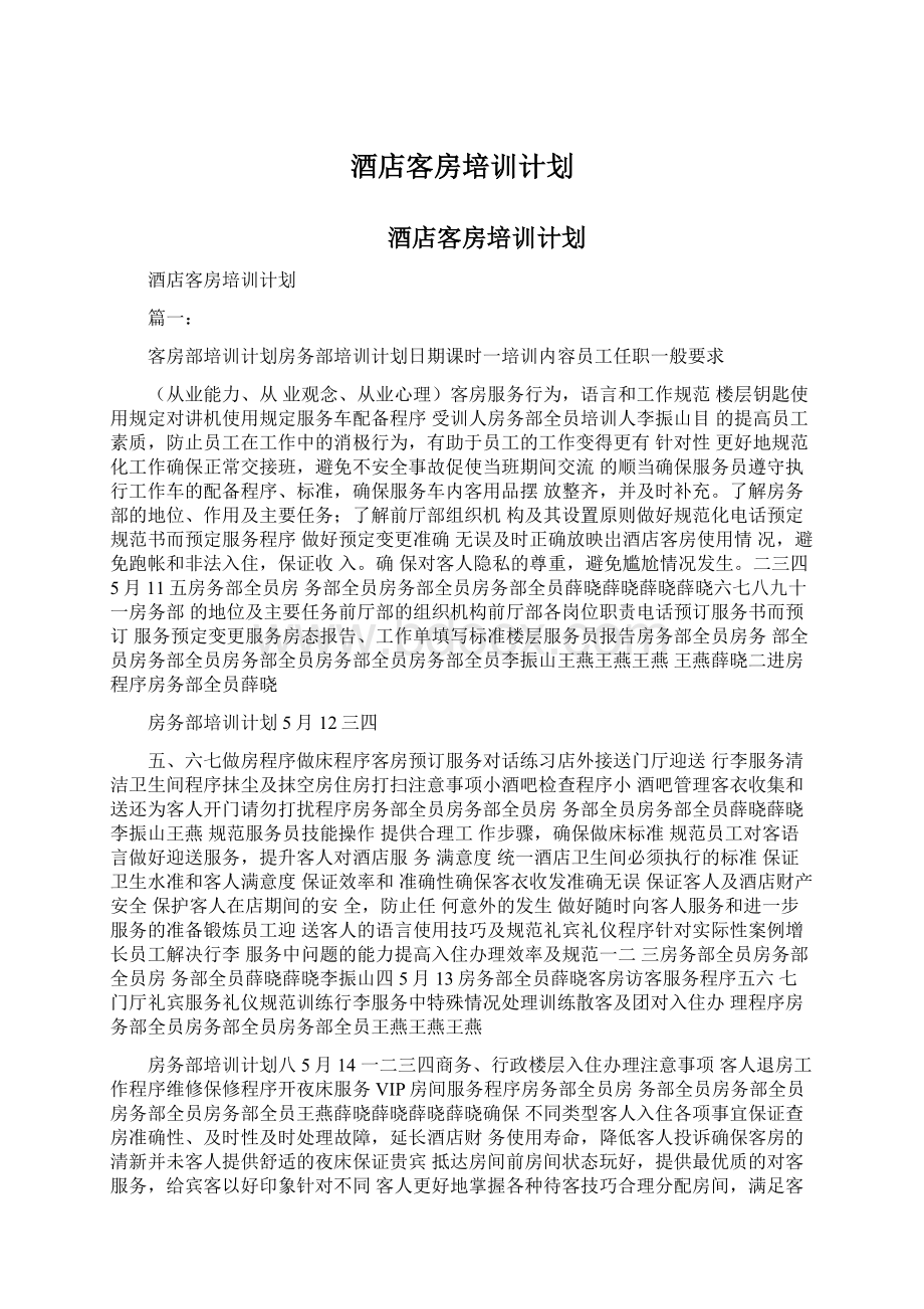 酒店客房培训计划.docx_第1页