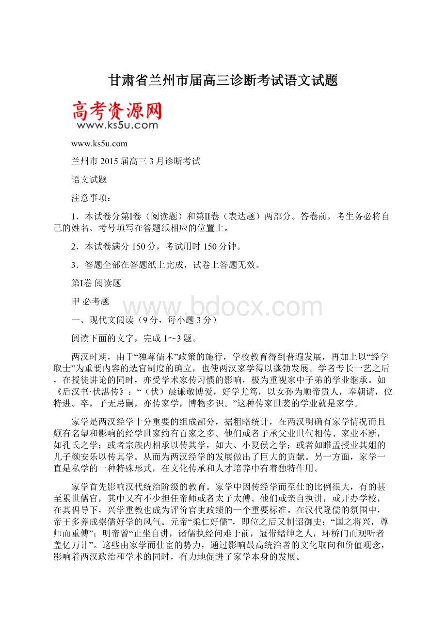 甘肃省兰州市届高三诊断考试语文试题Word格式.docx_第1页