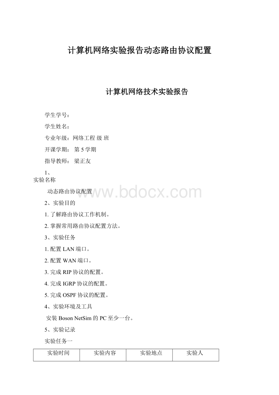 计算机网络实验报告动态路由协议配置Word下载.docx