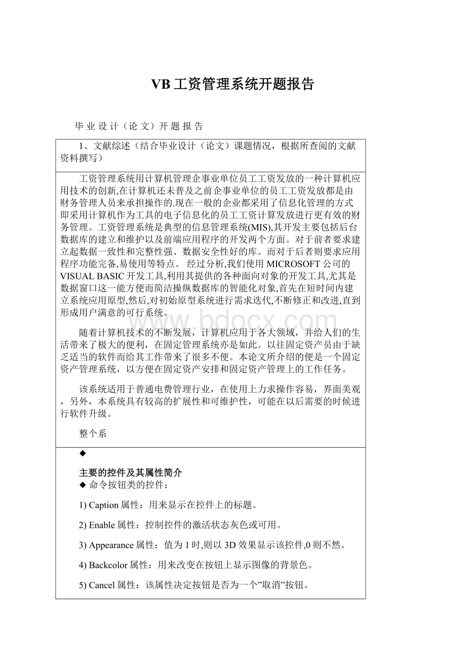 VB工资管理系统开题报告.docx