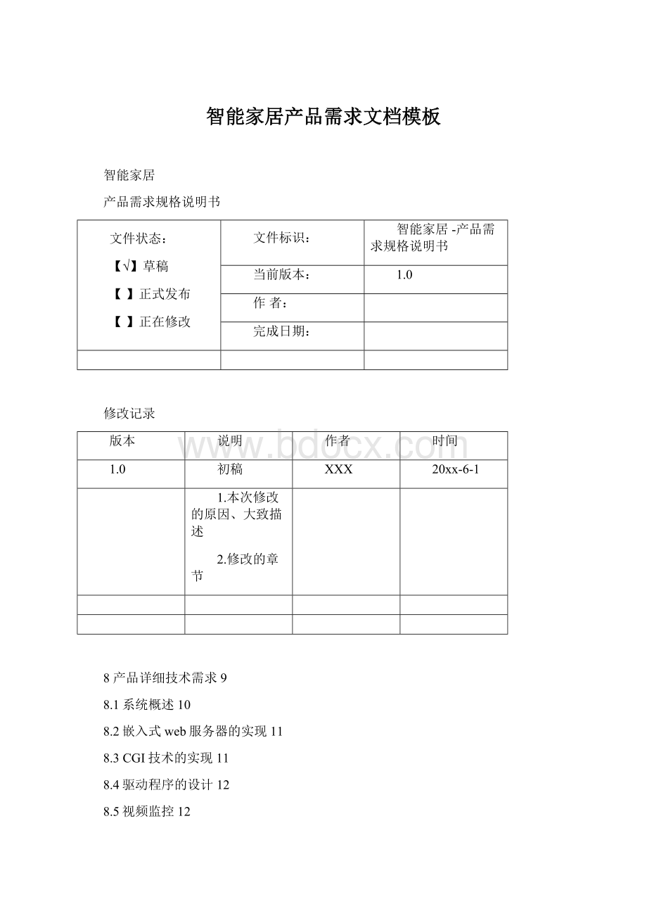 智能家居产品需求文档模板.docx