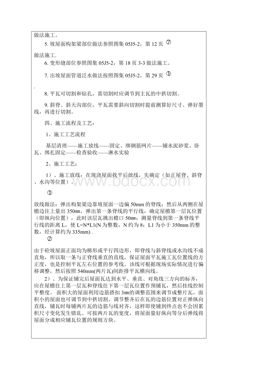 水泥砂浆卧瓦施工技术交底Word文件下载.docx_第2页