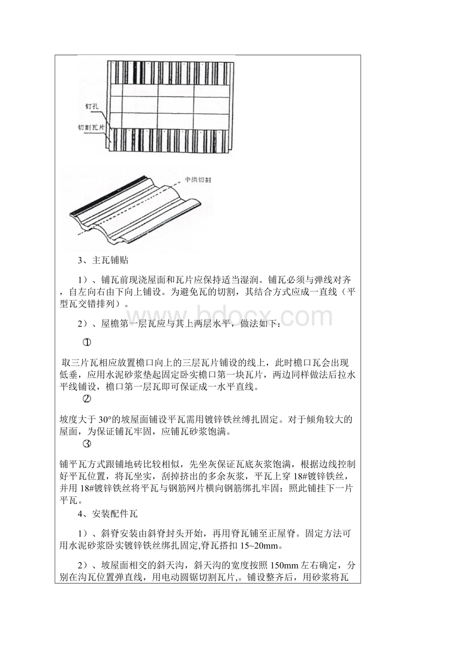 水泥砂浆卧瓦施工技术交底Word文件下载.docx_第3页