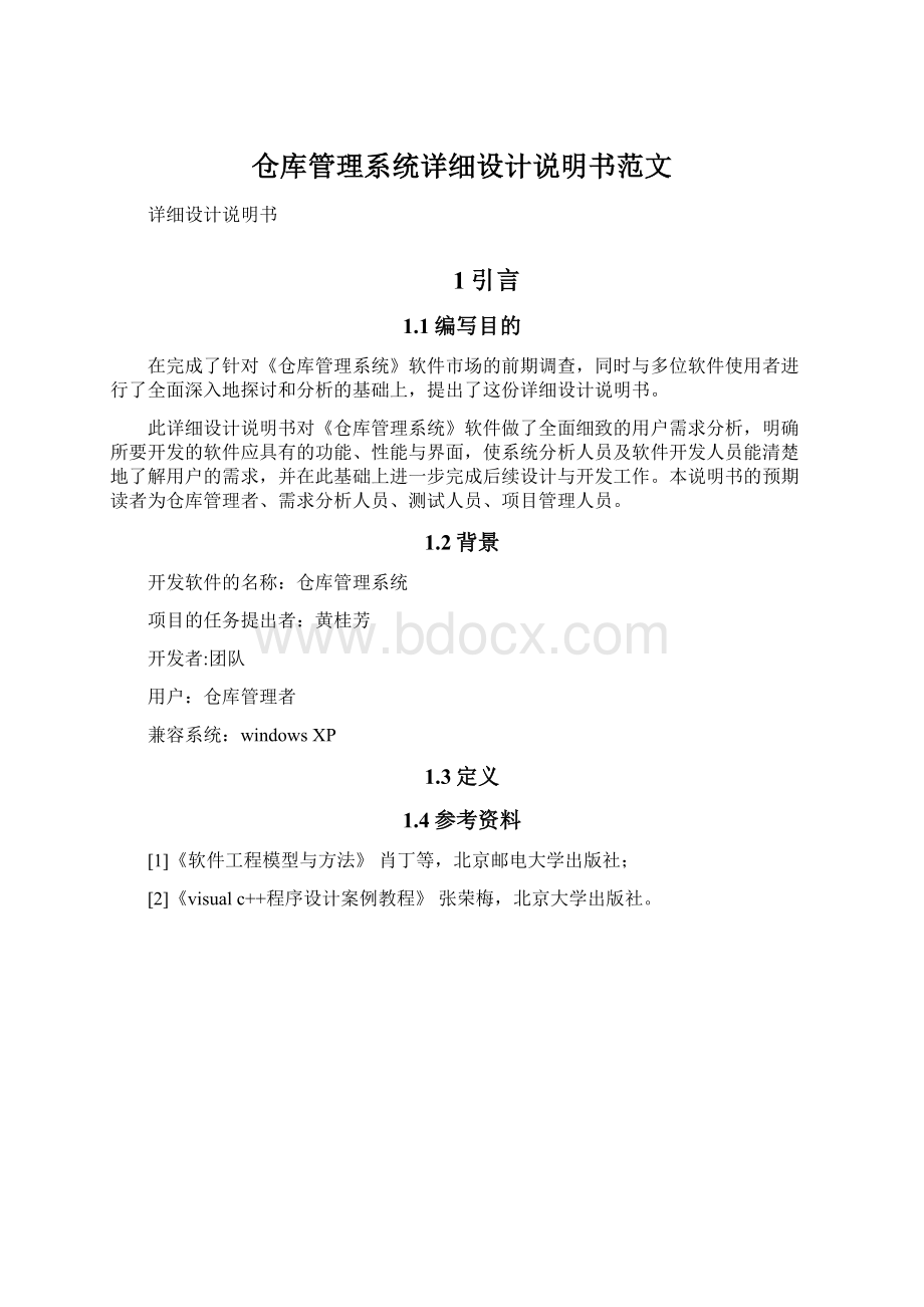 仓库管理系统详细设计说明书范文.docx_第1页