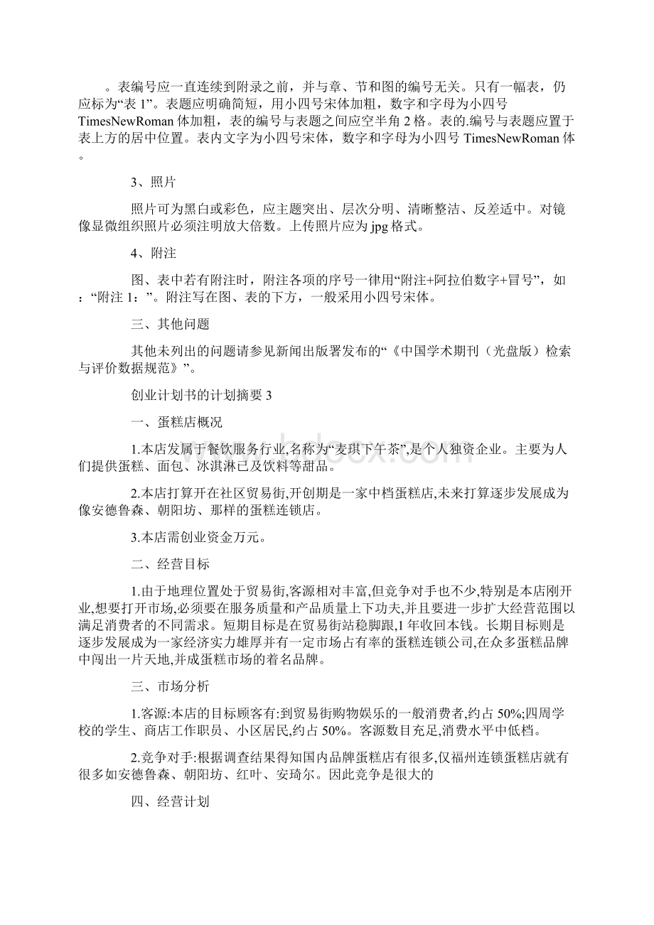 创业计划书的计划摘要.docx_第3页