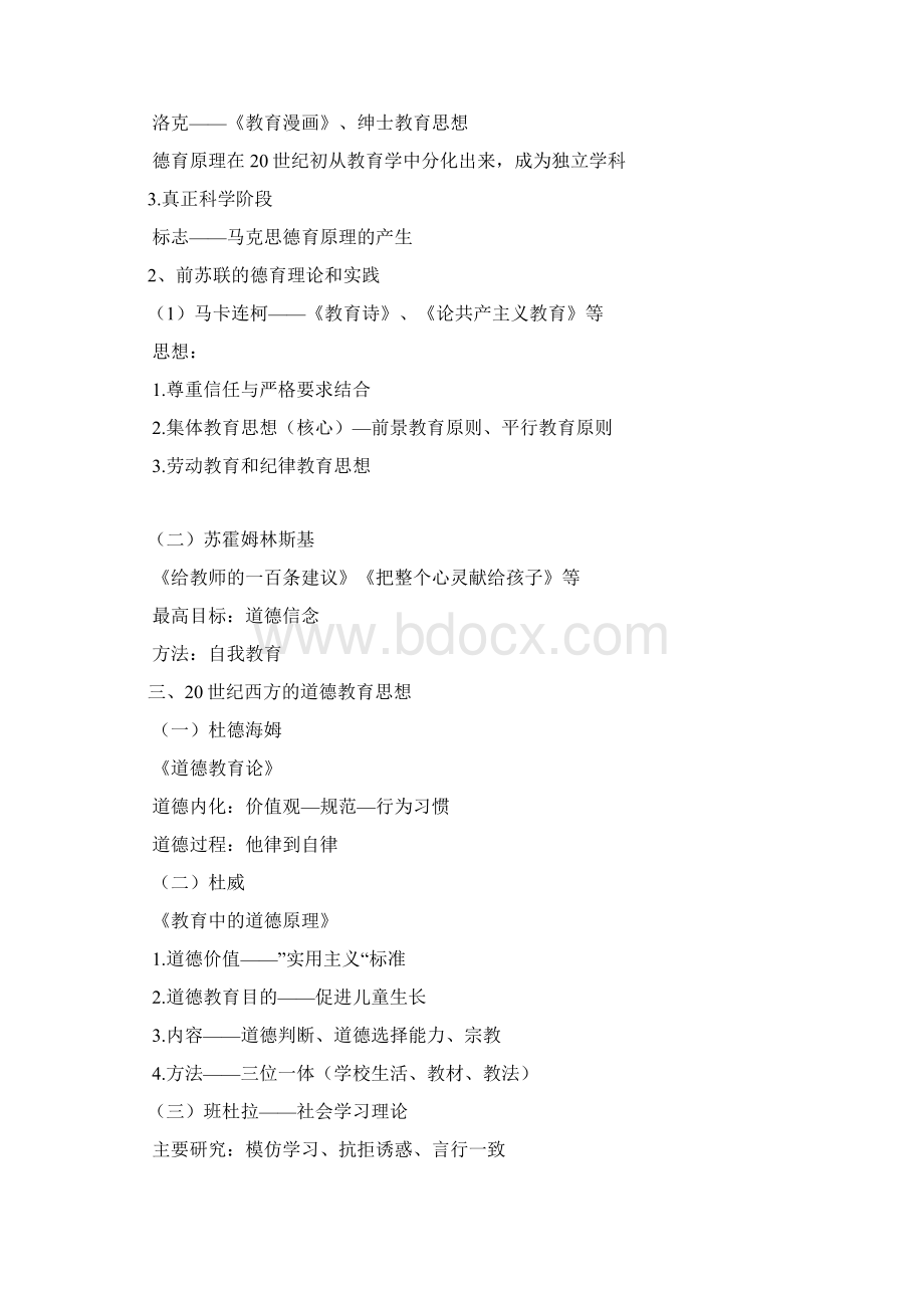 德育原理自考复习资料Word格式.docx_第2页