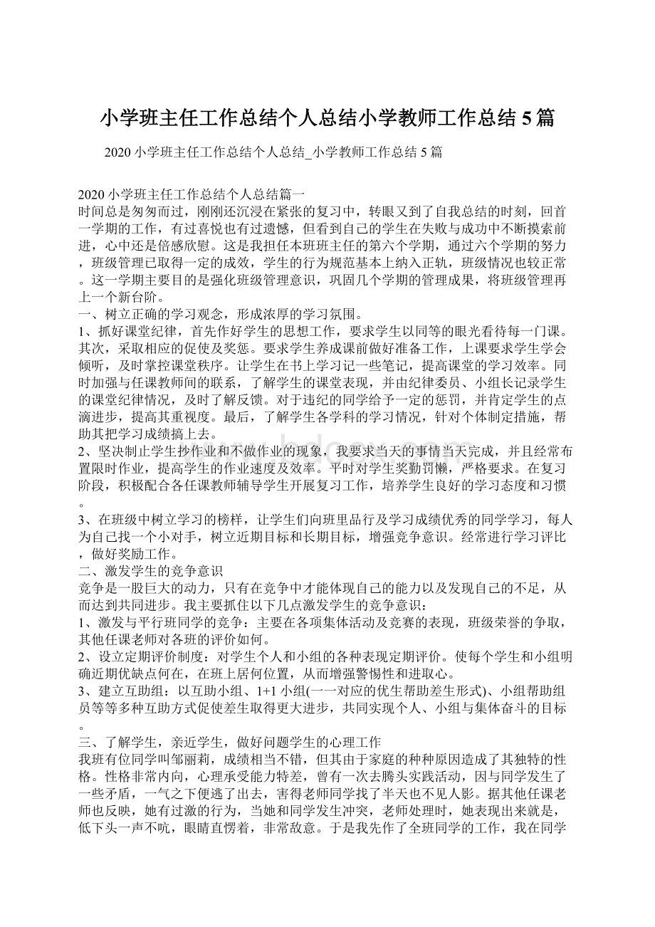 小学班主任工作总结个人总结小学教师工作总结5篇.docx_第1页