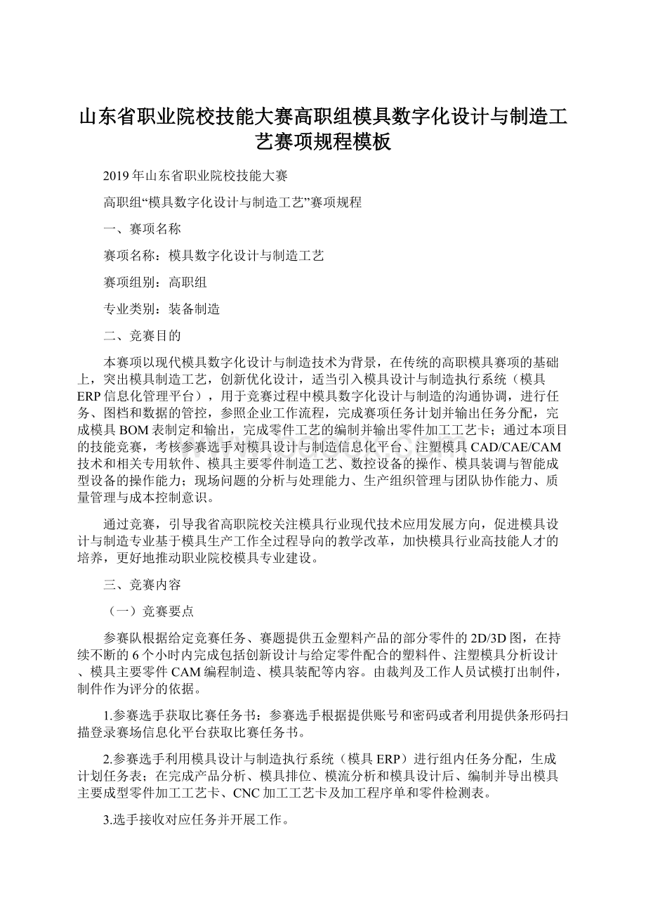 山东省职业院校技能大赛高职组模具数字化设计与制造工艺赛项规程模板.docx