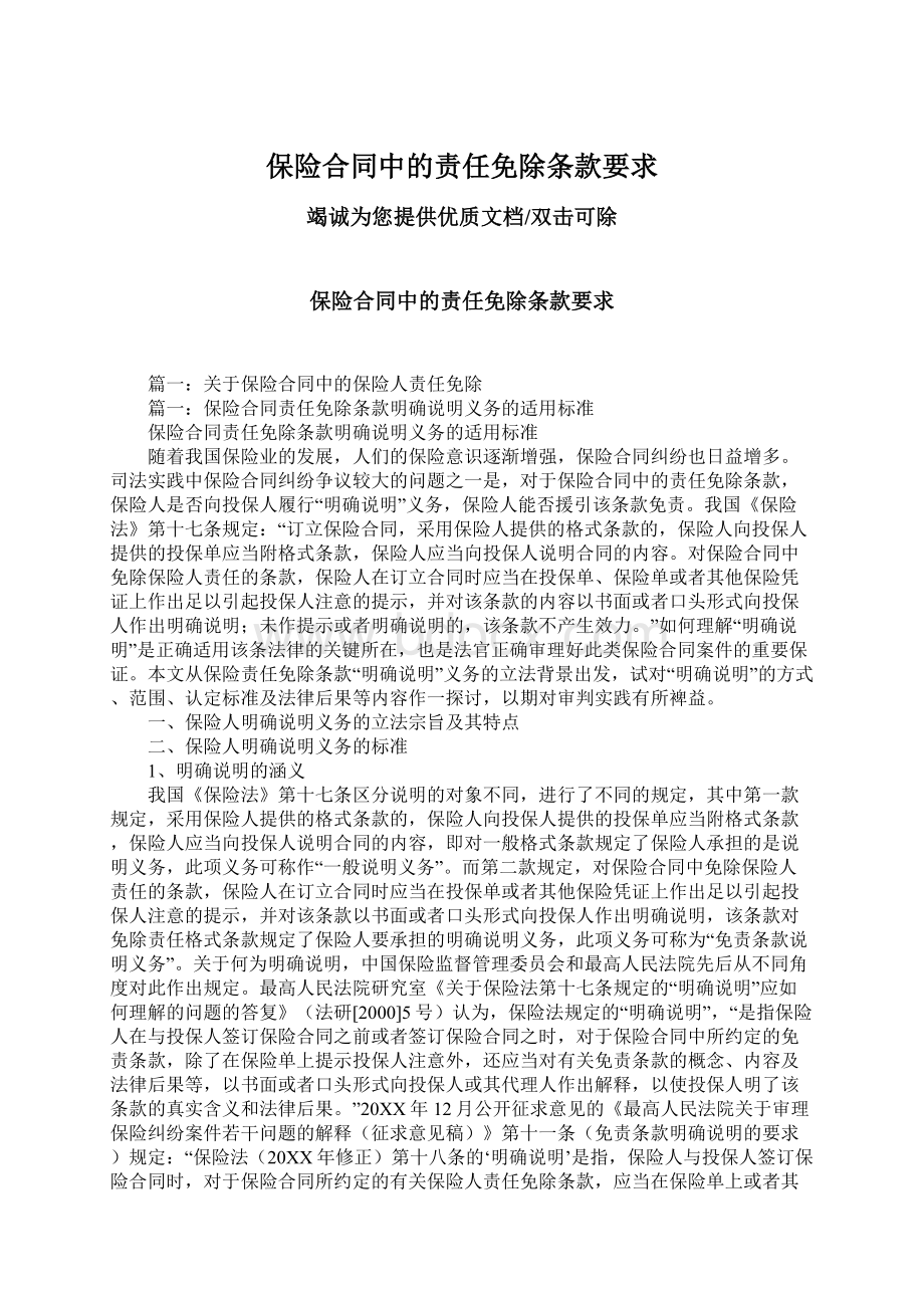 保险合同中的责任免除条款要求.docx_第1页