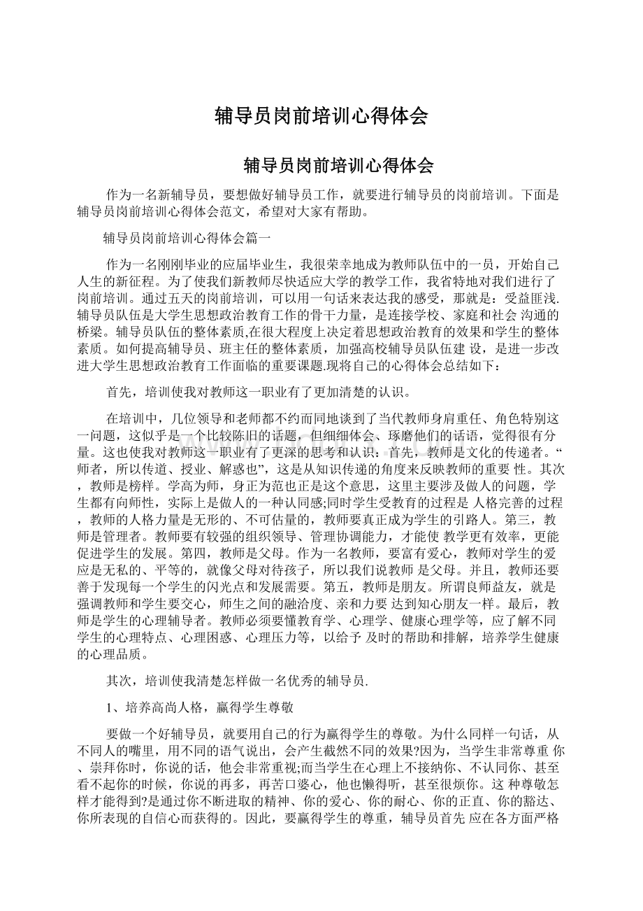 辅导员岗前培训心得体会Word文档格式.docx