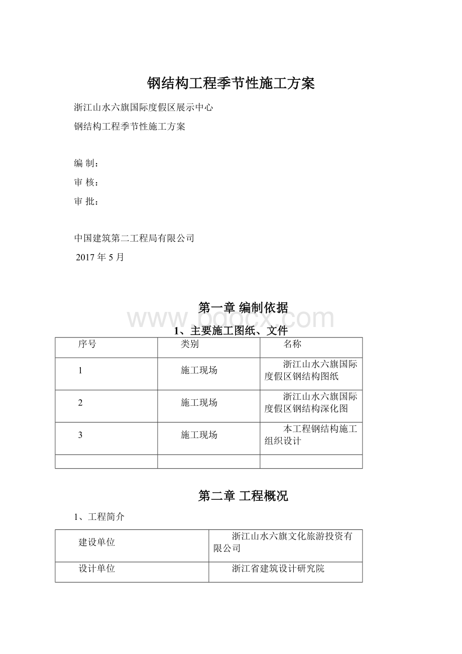 钢结构工程季节性施工方案.docx