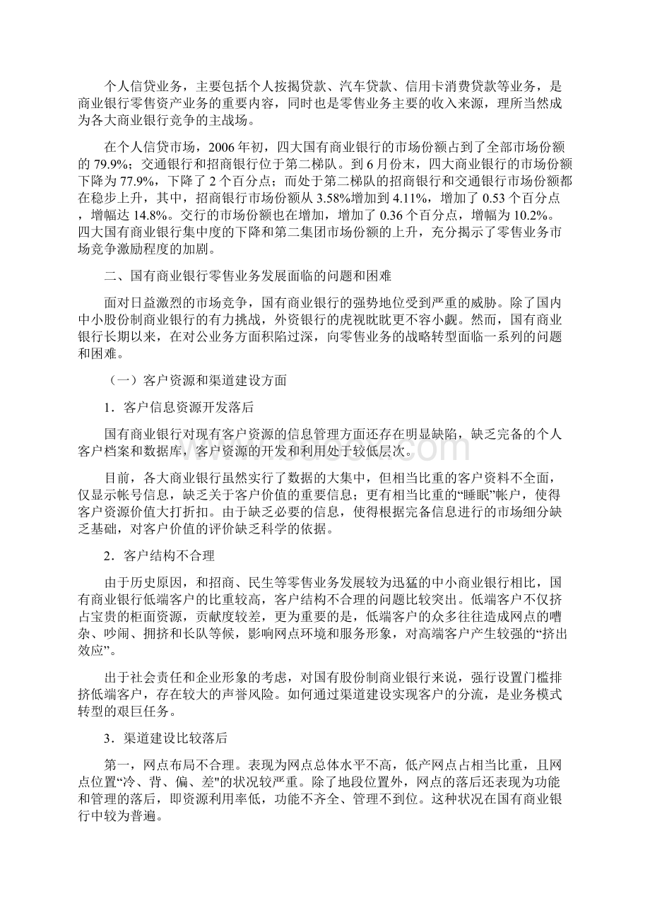 招商银行零售银行业务发展策略Word文件下载.docx_第2页