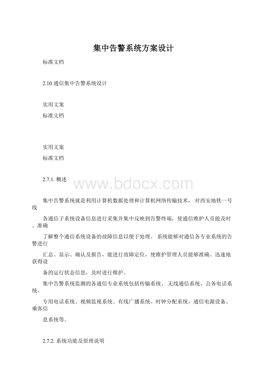 集中告警系统方案设计Word文档下载推荐.docx