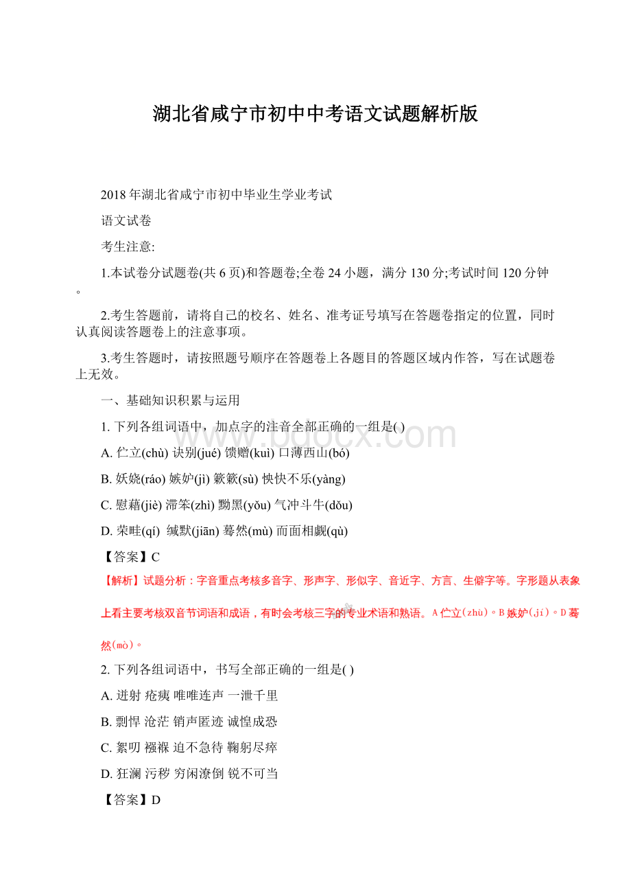 湖北省咸宁市初中中考语文试题解析版.docx_第1页