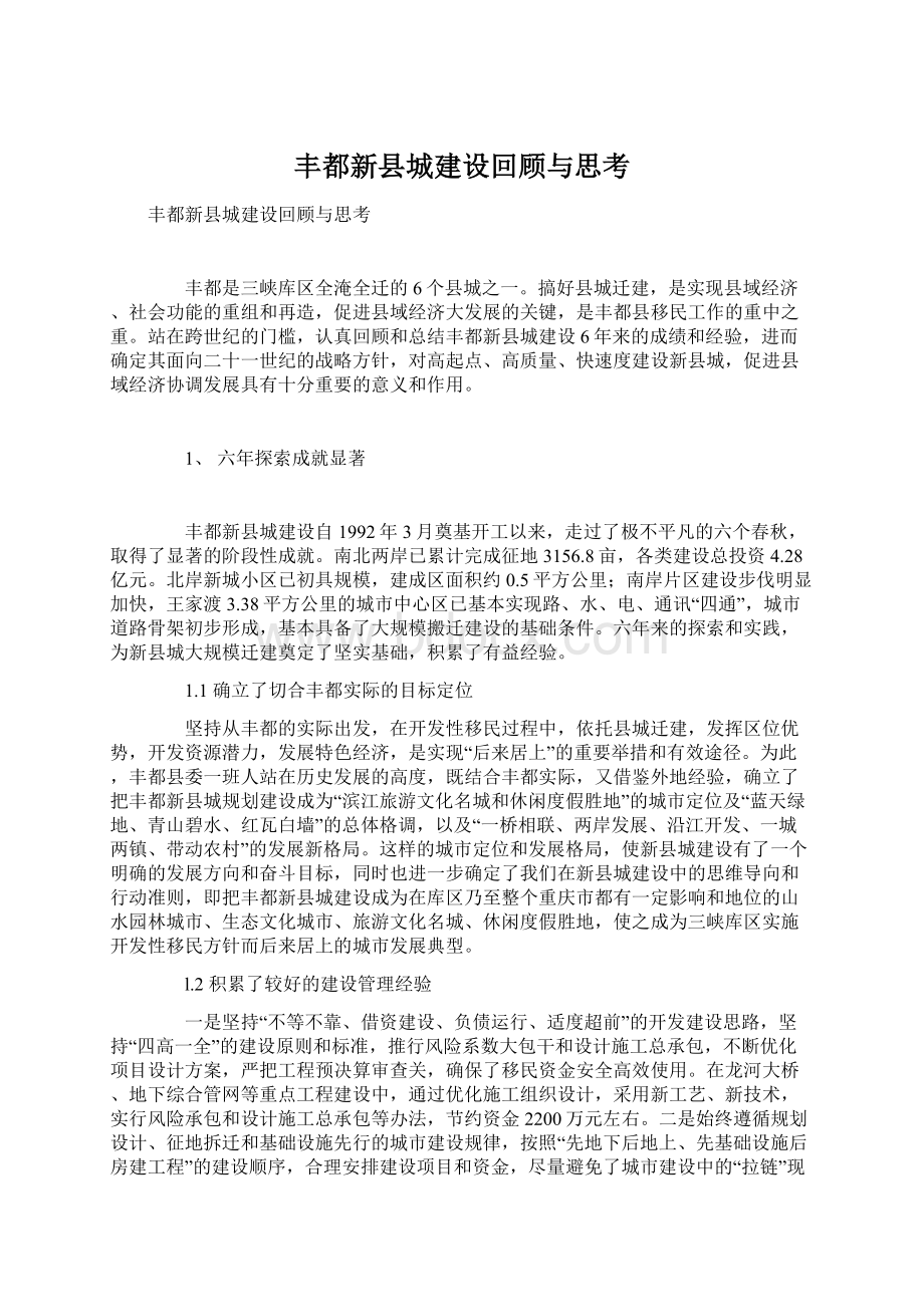 丰都新县城建设回顾与思考.docx_第1页