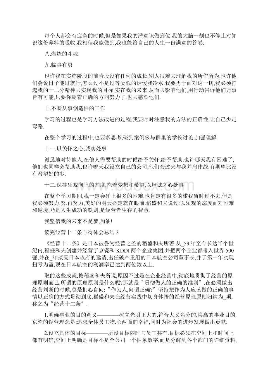 读完经营十二条心得体会总结5篇.docx_第3页