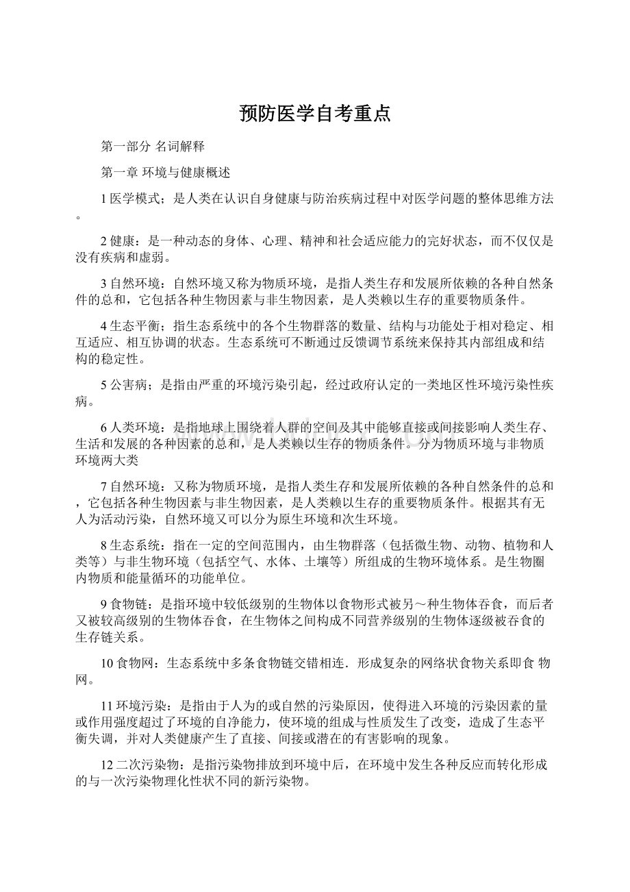 预防医学自考重点.docx