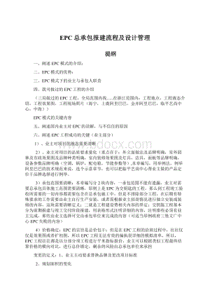 EPC总承包报建流程及设计管理文档格式.docx