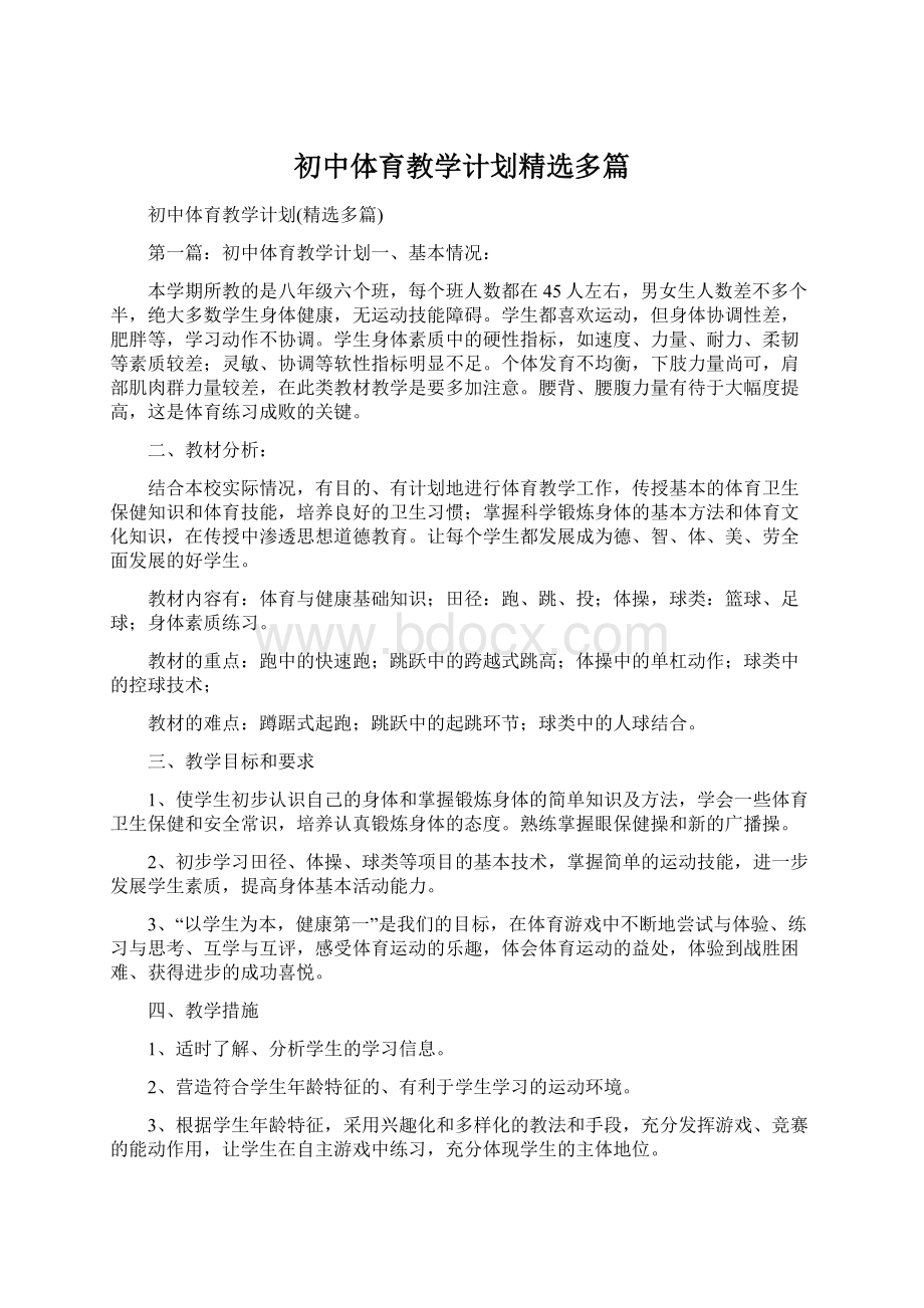 初中体育教学计划精选多篇Word文档下载推荐.docx_第1页