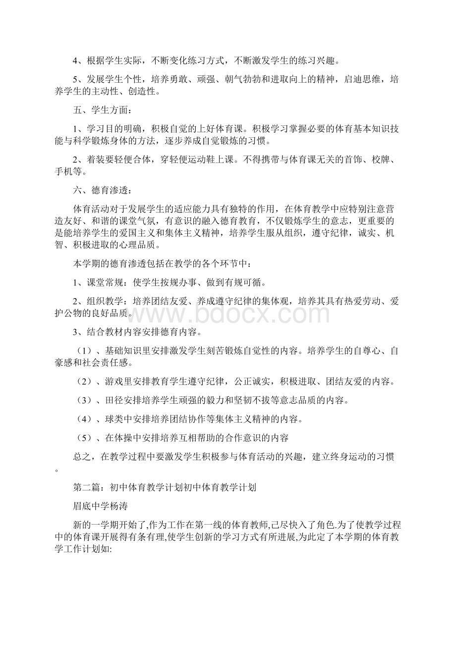 初中体育教学计划精选多篇.docx_第2页