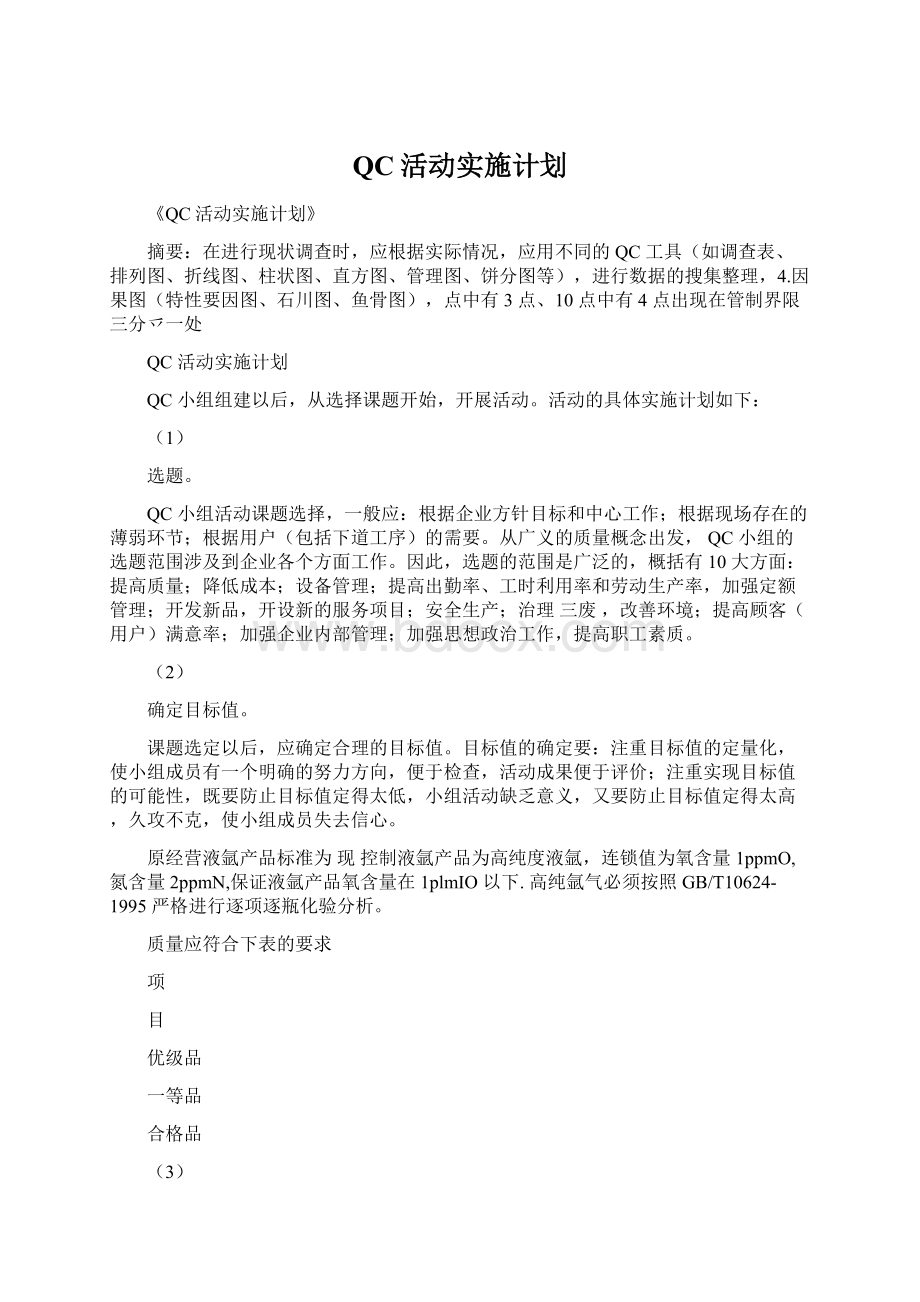 QC活动实施计划.docx_第1页