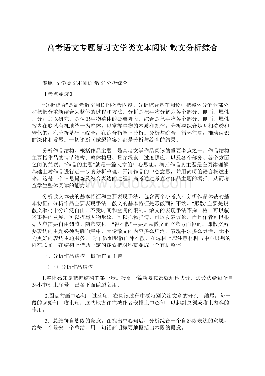 高考语文专题复习文学类文本阅读 散文分析综合.docx