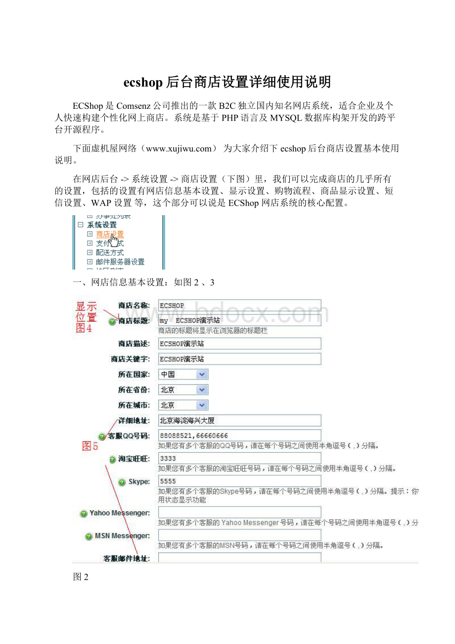 ecshop后台商店设置详细使用说明.docx_第1页