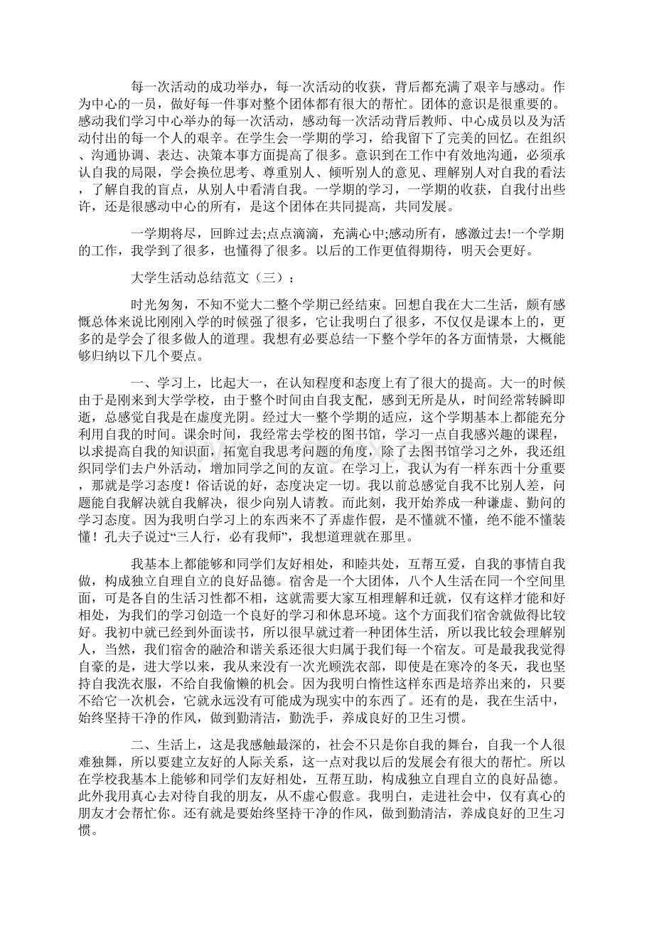 大学生活动总结范文10篇Word文档下载推荐.docx_第3页