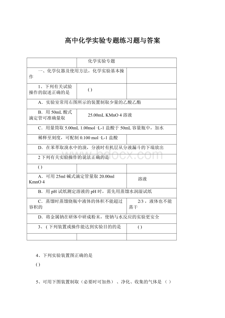 高中化学实验专题练习题与答案.docx