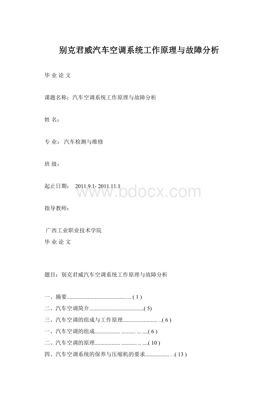 别克君威汽车空调系统工作原理与故障分析Word格式.docx