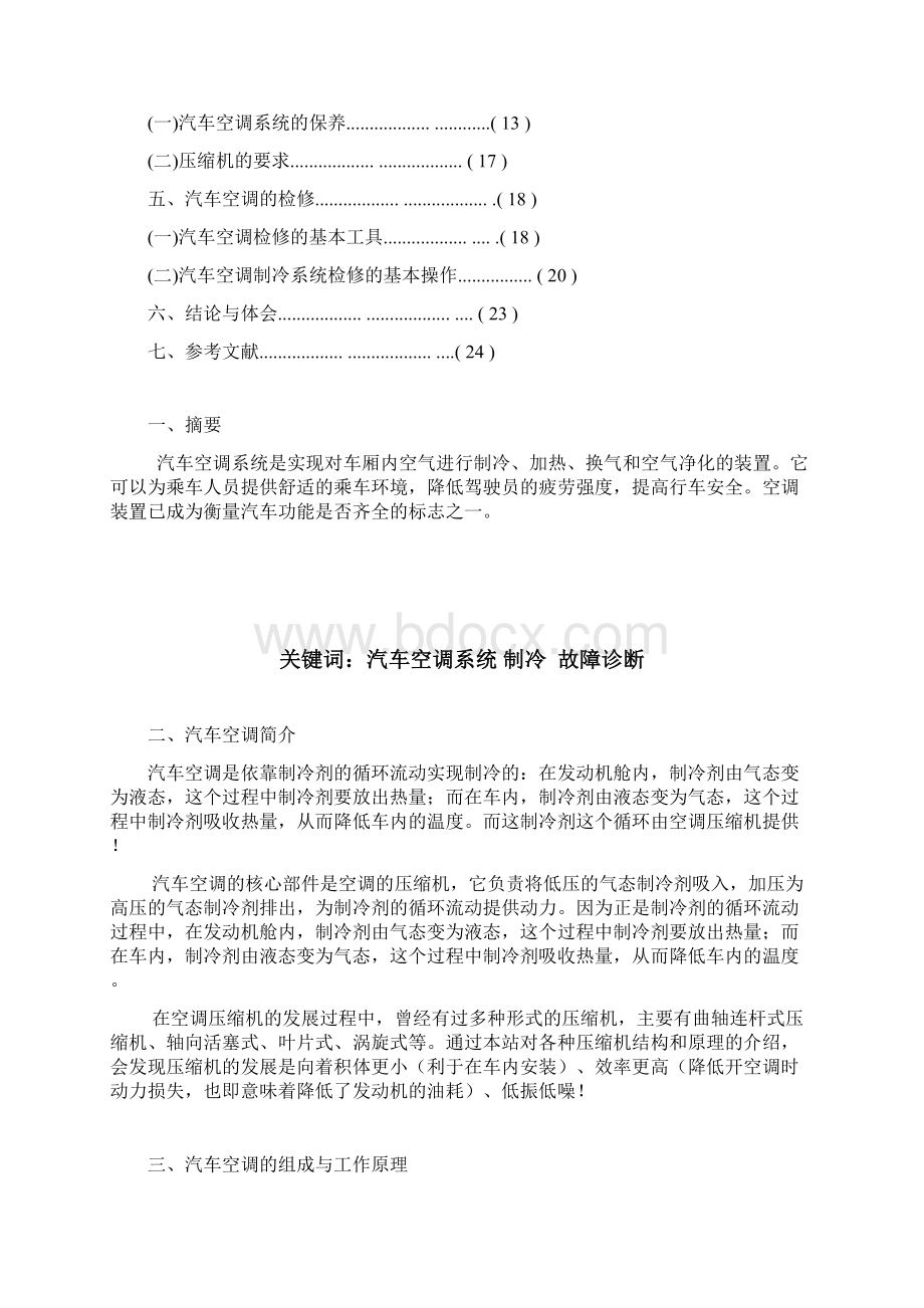 别克君威汽车空调系统工作原理与故障分析Word格式.docx_第2页