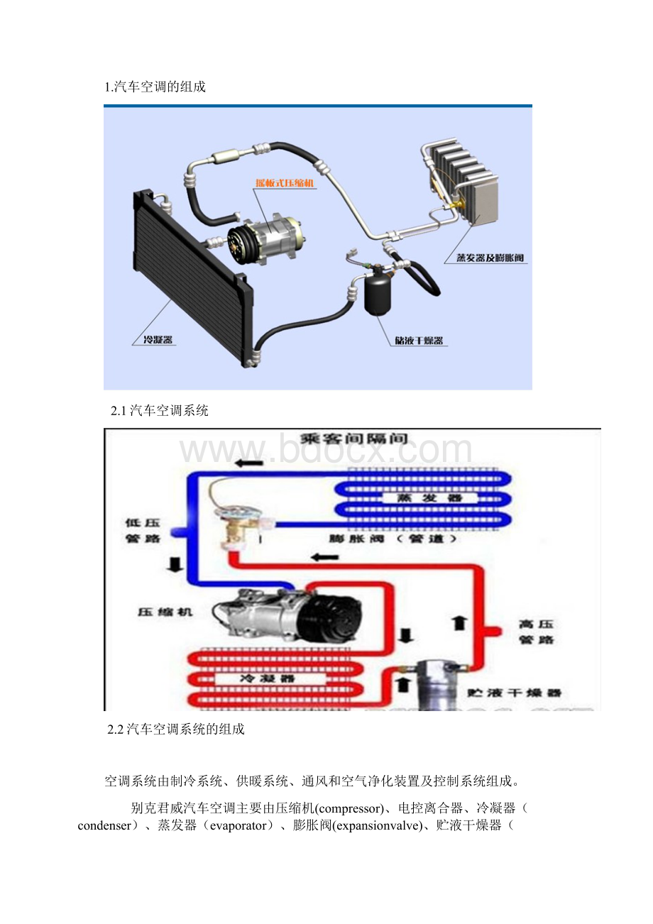 别克君威汽车空调系统工作原理与故障分析Word格式.docx_第3页