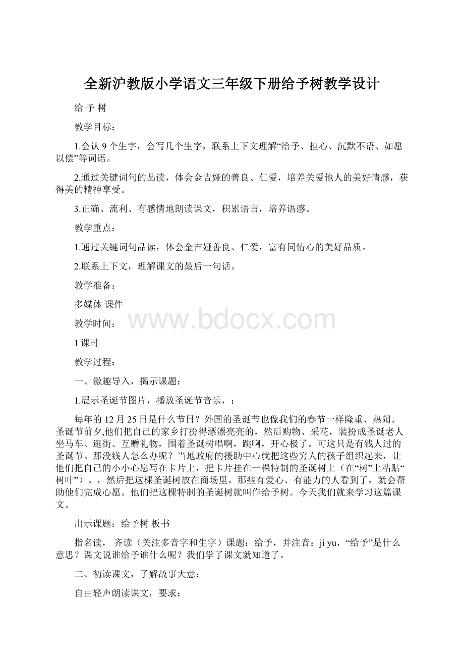 全新沪教版小学语文三年级下册给予树教学设计文档格式.docx